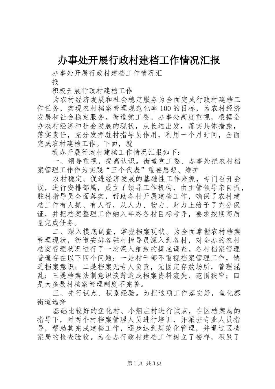 办事处开展行政村建档工作情况汇报_第1页