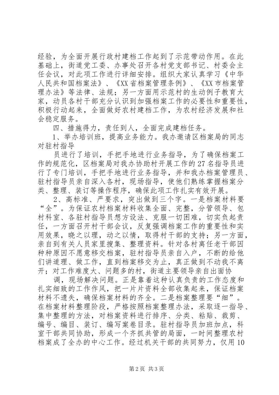 办事处开展行政村建档工作情况汇报_第2页