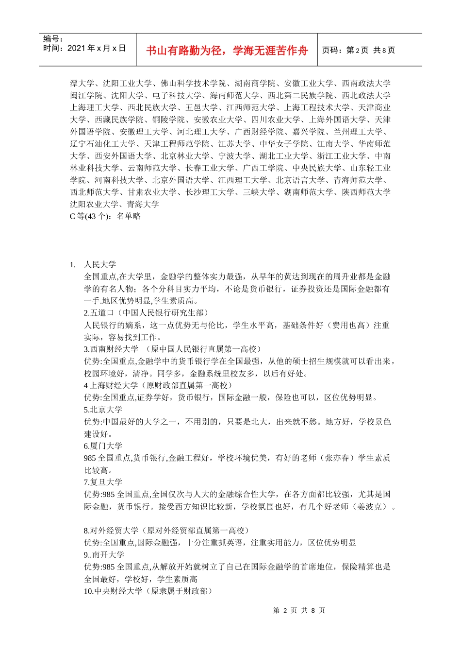 金融大学排名_第2页