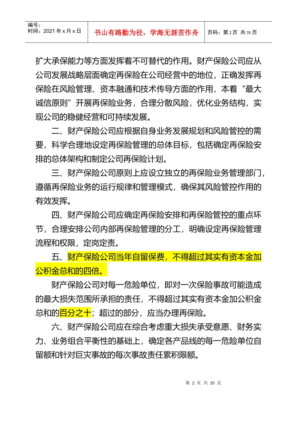 财产保险公司再保险管理规范探讨_第2页