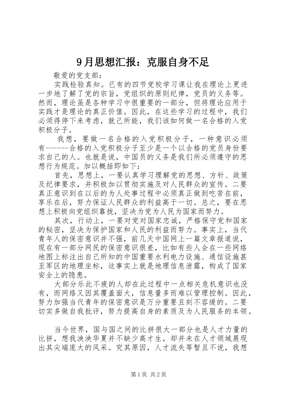 9月思想汇报：克服自身不足_第1页