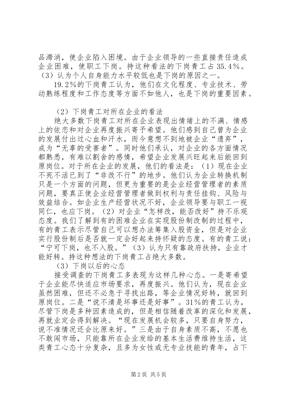 XX省下岗青工再就业情况的调研报告调研报告_第2页