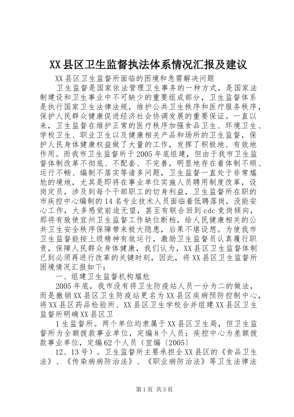 XX县区卫生监督执法体系情况汇报及建议_第1页