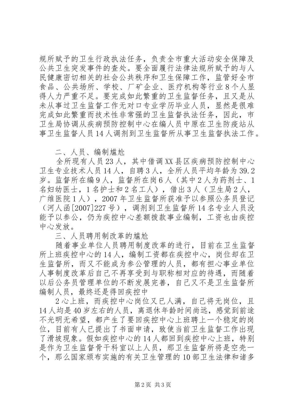 XX县区卫生监督执法体系情况汇报及建议_第2页