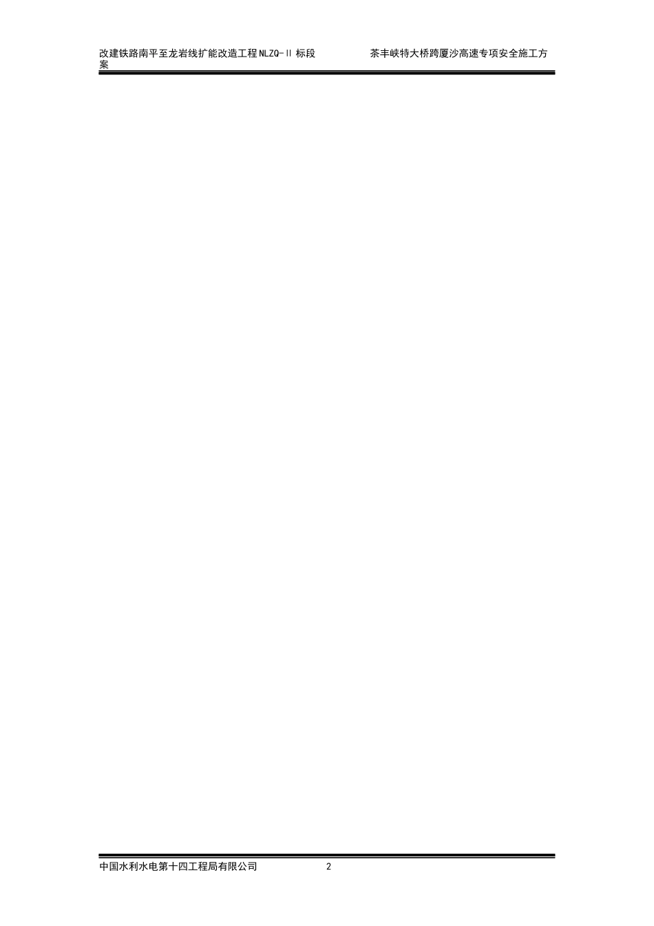 茶丰峡特大桥跨厦沙高速连续梁专项安全施工方案_第2页