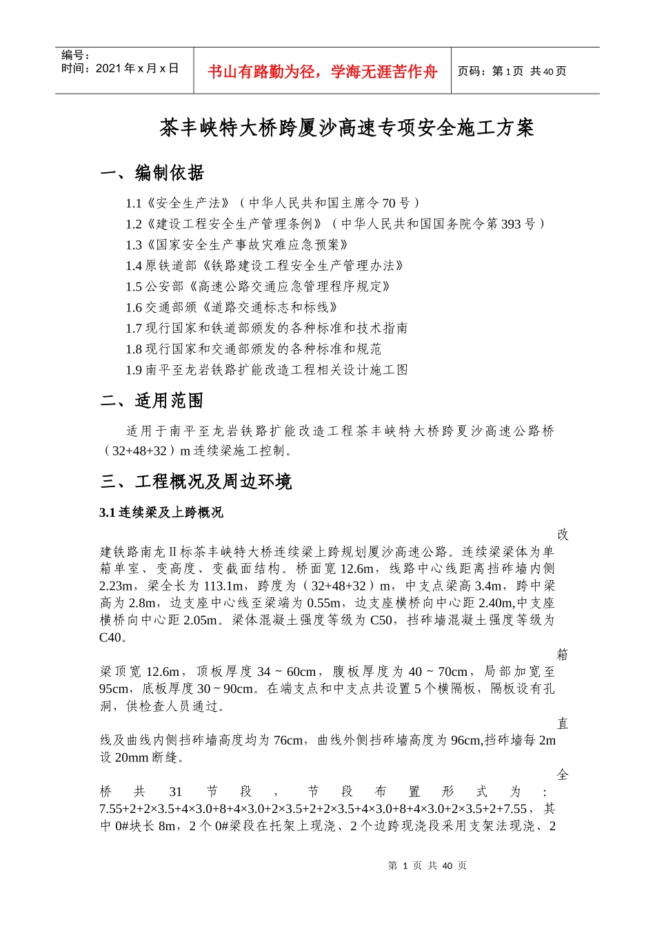 茶丰峡特大桥跨厦沙高速连续梁专项安全施工方案_第3页