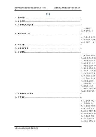 茶丰峡特大桥跨厦沙高速连续梁专项安全施工方案