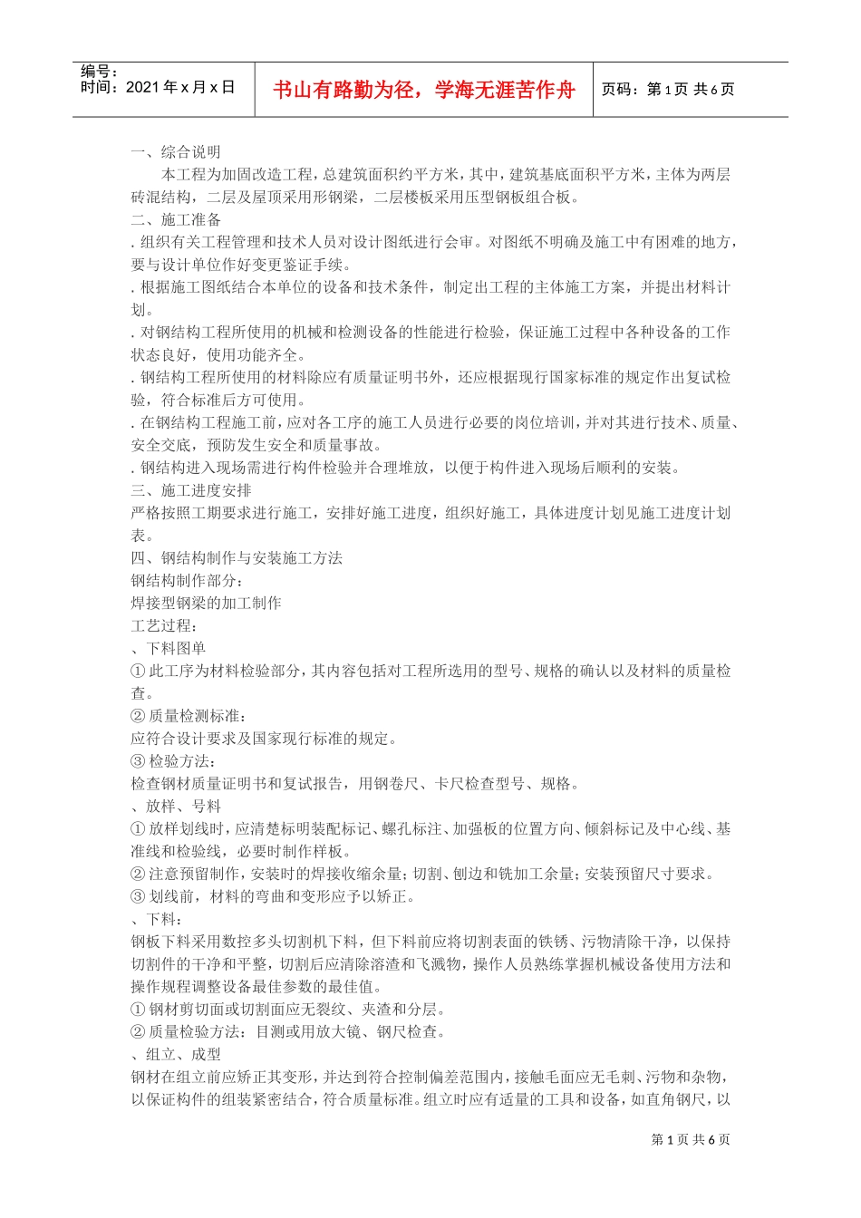 结构加固施工组织设计方案(DOC6页)_第1页