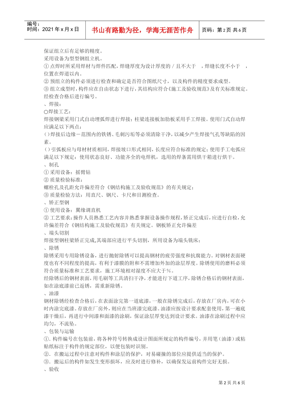 结构加固施工组织设计方案(DOC6页)_第2页