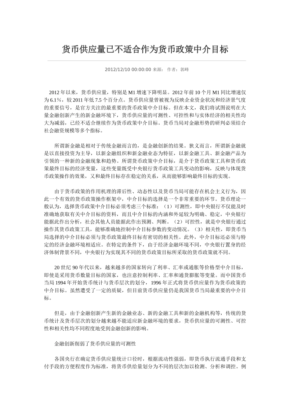 货币供应量已不适合作为货币政策中介目标_第1页