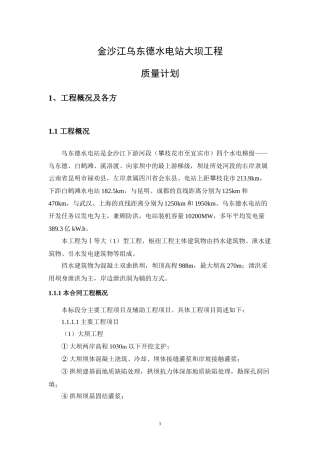 金沙江乌东德水电站大坝工程质量计划