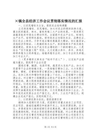 ×镇全县经济工作会议贯彻落实情况的汇报