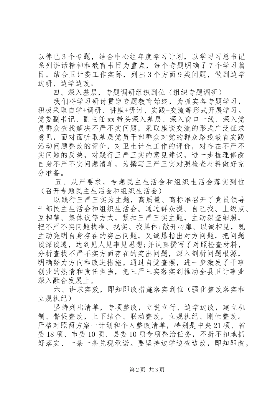 XX委员会三严三实落实情况“回头看”自查报告_第2页