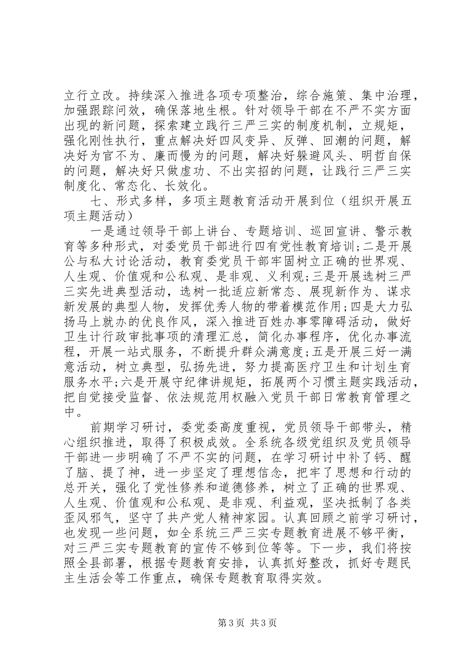 XX委员会三严三实落实情况“回头看”自查报告_第3页