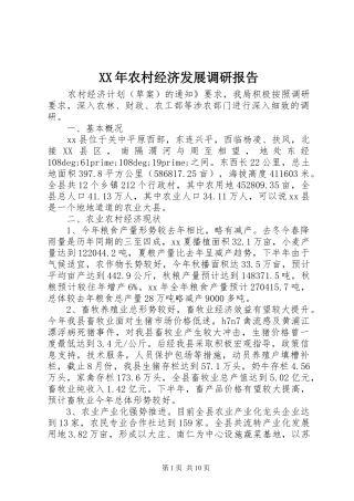 XX年农村经济发展调研报告