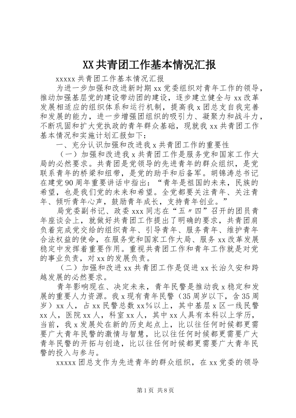 XX共青团工作基本情况汇报_第1页