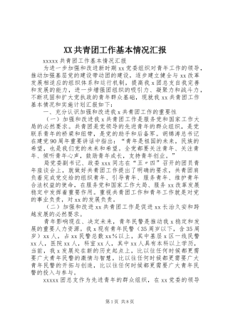 XX共青团工作基本情况汇报