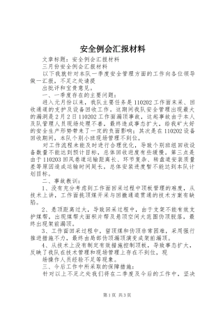 安全例会汇报材料