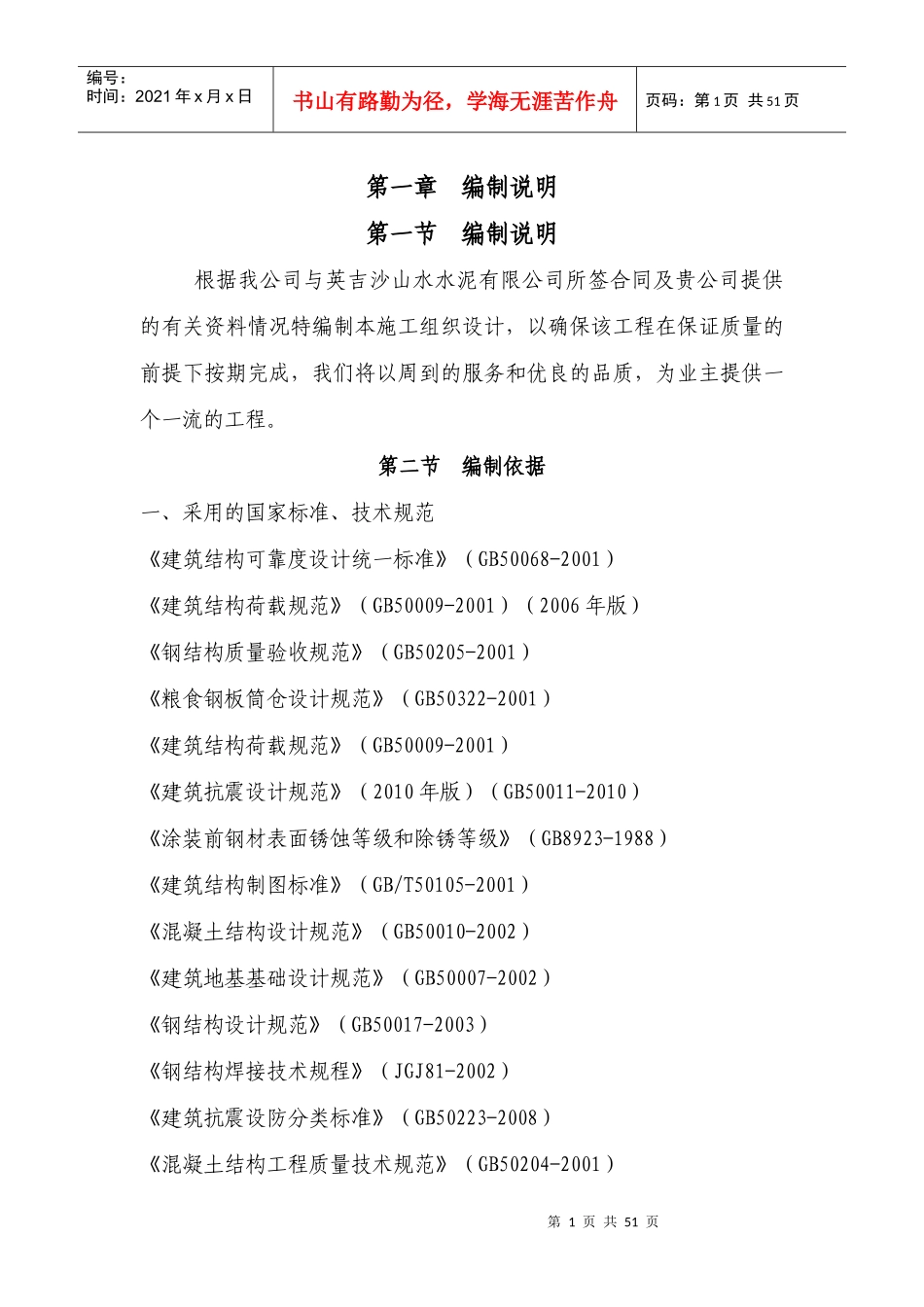 钢板仓设计施工工程施工组织设计_第1页