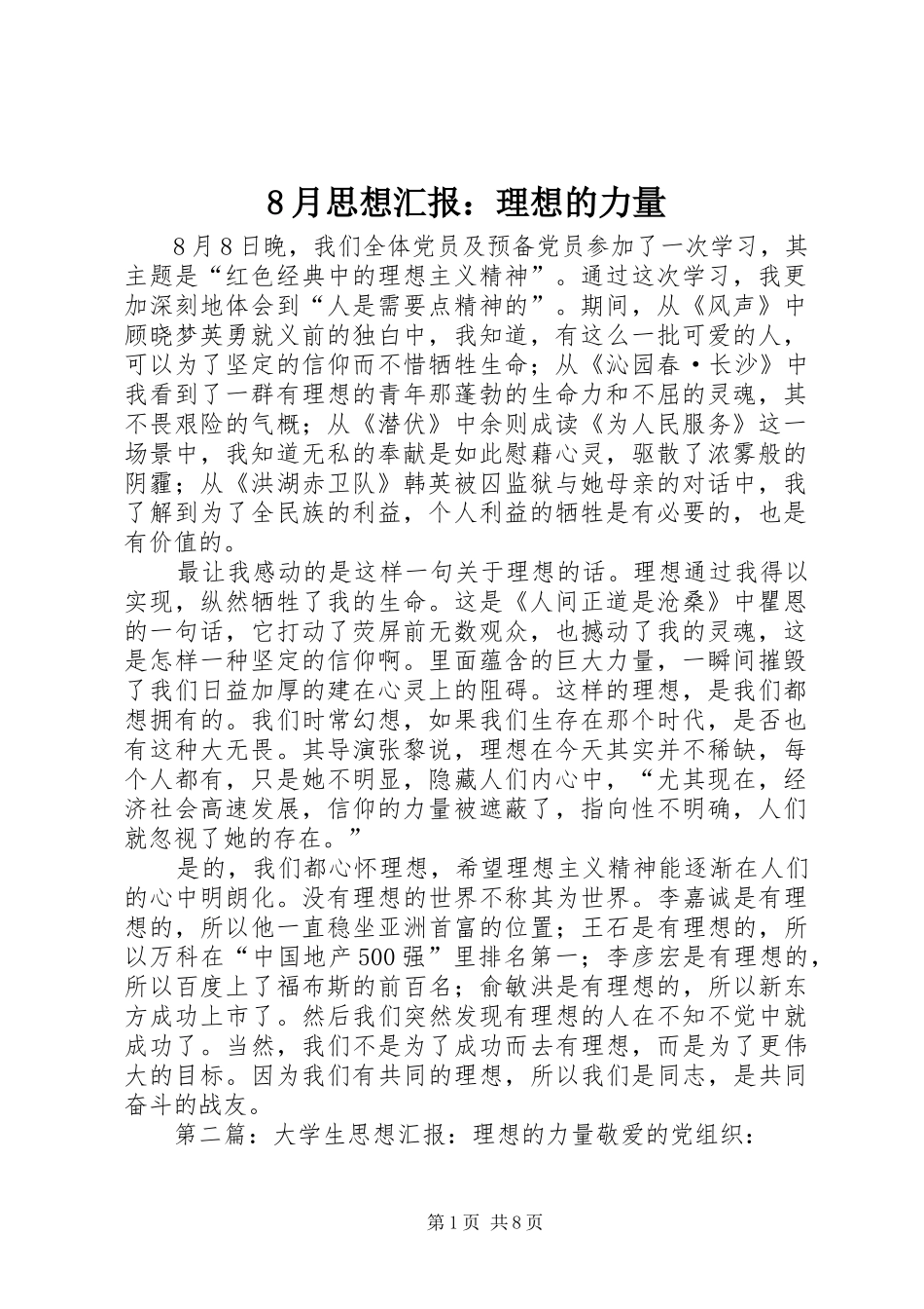 8月思想汇报：理想的力量_第1页