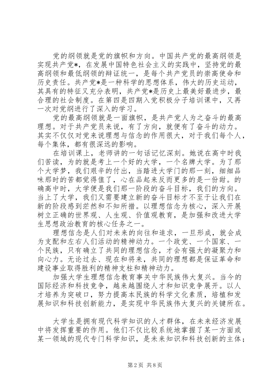 8月思想汇报：理想的力量_第2页