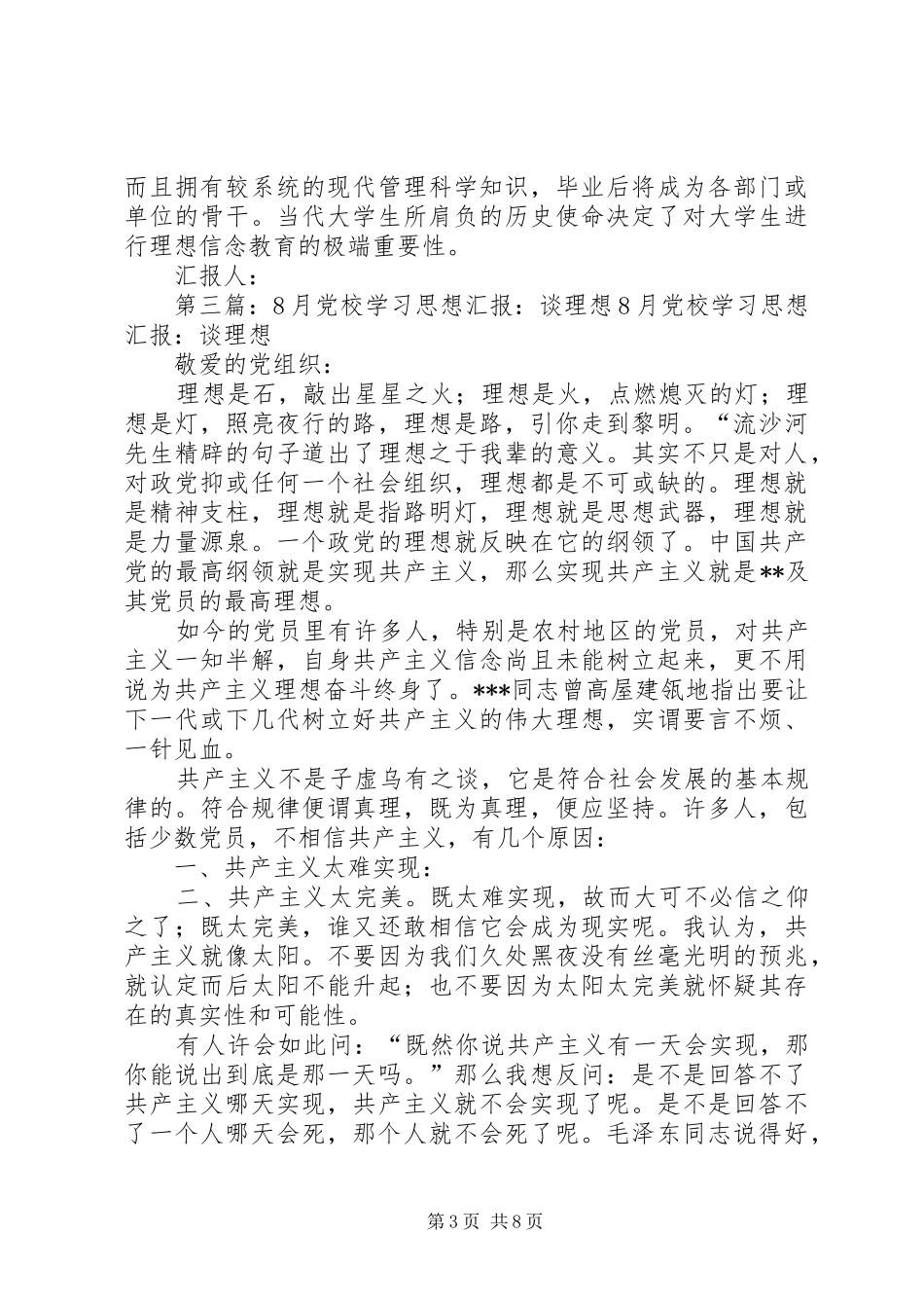 8月思想汇报：理想的力量_第3页