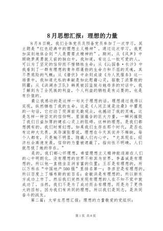 8月思想汇报：理想的力量
