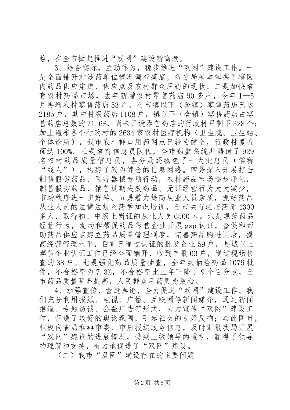 XX市农村药品“双网”建设工作情况汇报情况报告_第2页