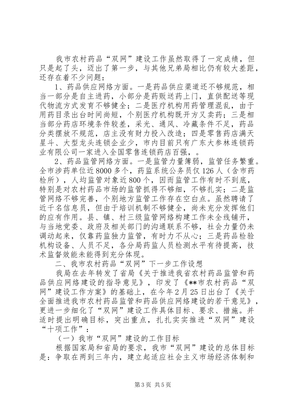 XX市农村药品“双网”建设工作情况汇报情况报告_第3页