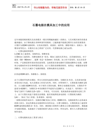 石墨电极在模具加工中的应用(doc6)(1)