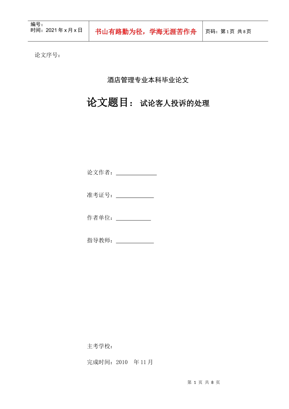 酒店管理毕业论文4155420726_第1页