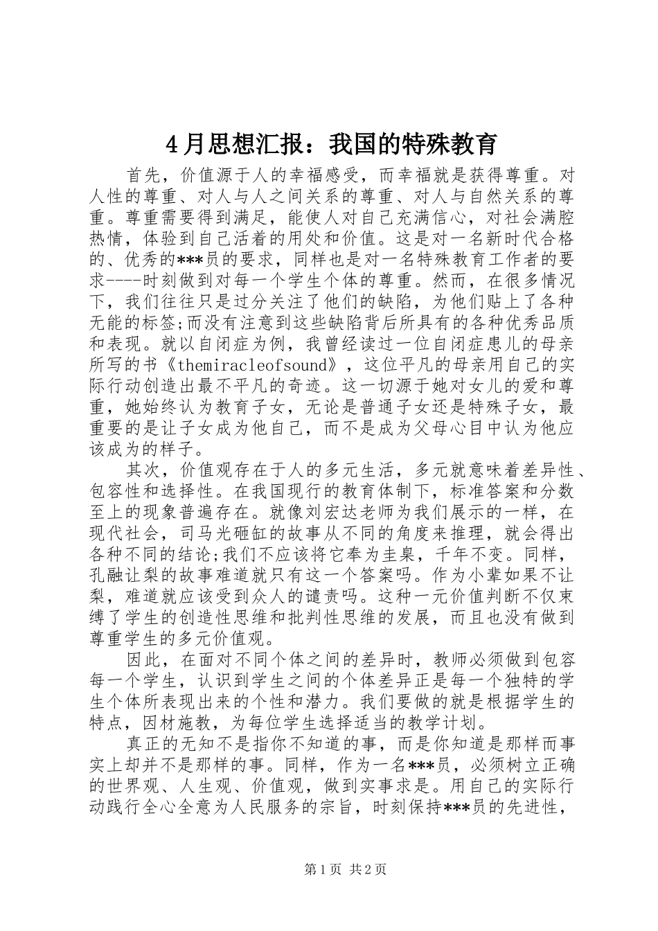 4月思想汇报：我国的特殊教育_第1页