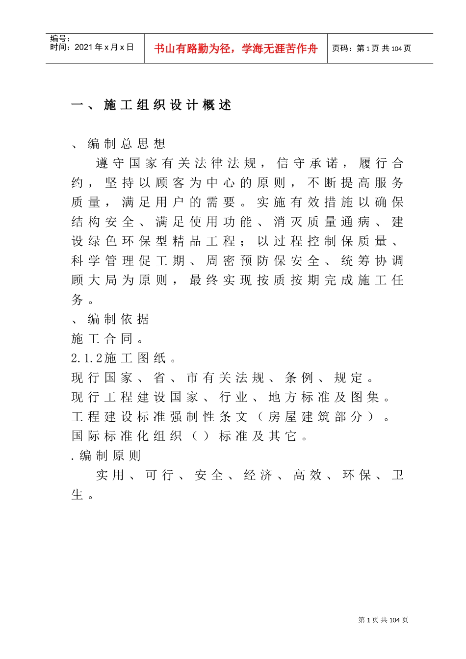 隆祺嘉园6#、7#、8#楼施工组织设计方案(DOC84页)_第1页