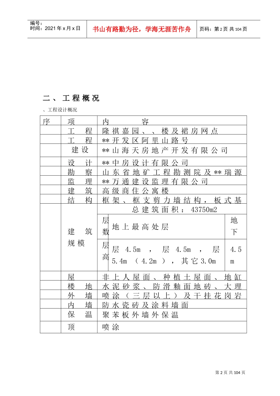 隆祺嘉园6#、7#、8#楼施工组织设计方案(DOC84页)_第2页