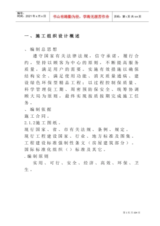 隆祺嘉园6#、7#、8#楼施工组织设计方案(DOC84页)