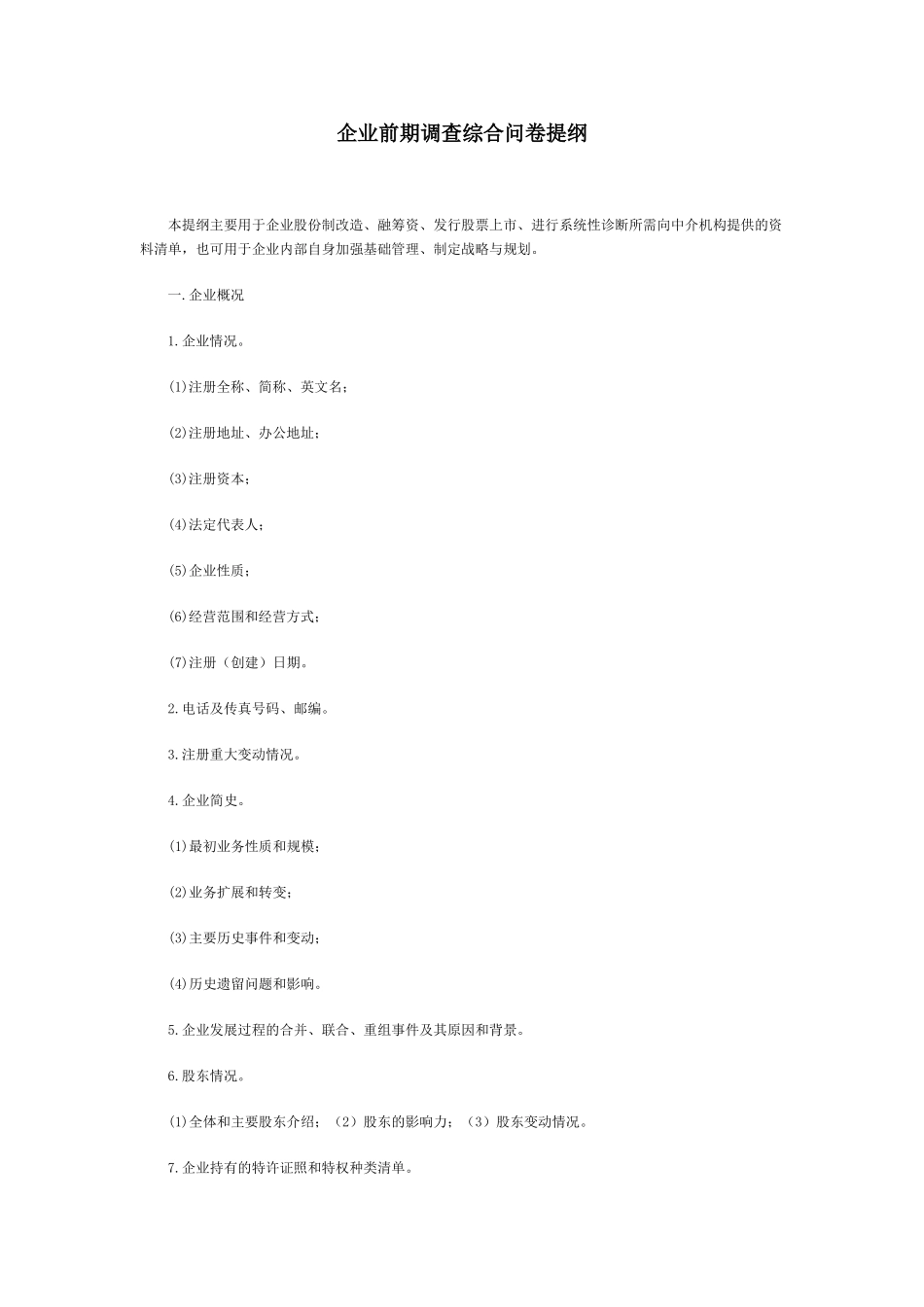 企业前期调查综合问卷提纲_第1页
