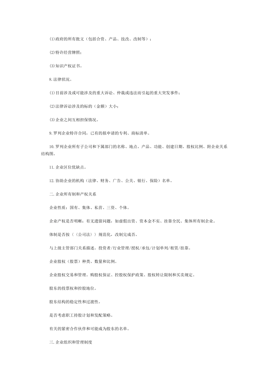 企业前期调查综合问卷提纲_第2页