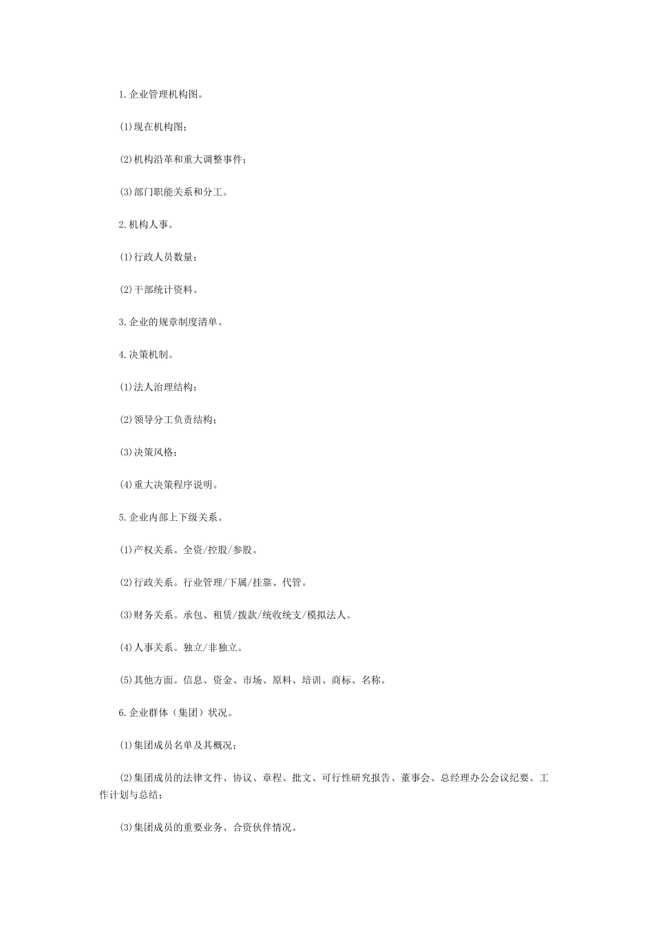 企业前期调查综合问卷提纲_第3页