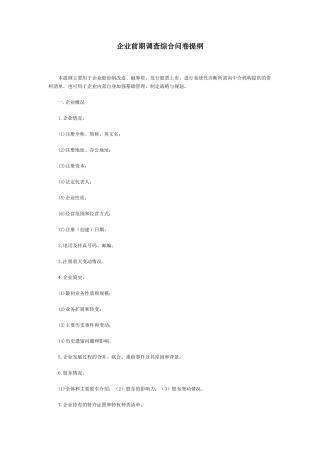 企业前期调查综合问卷提纲