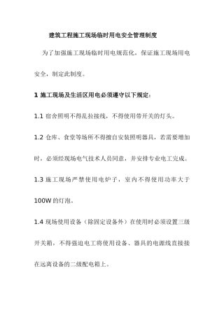 建筑工程施工现场临时用电安全管理制度