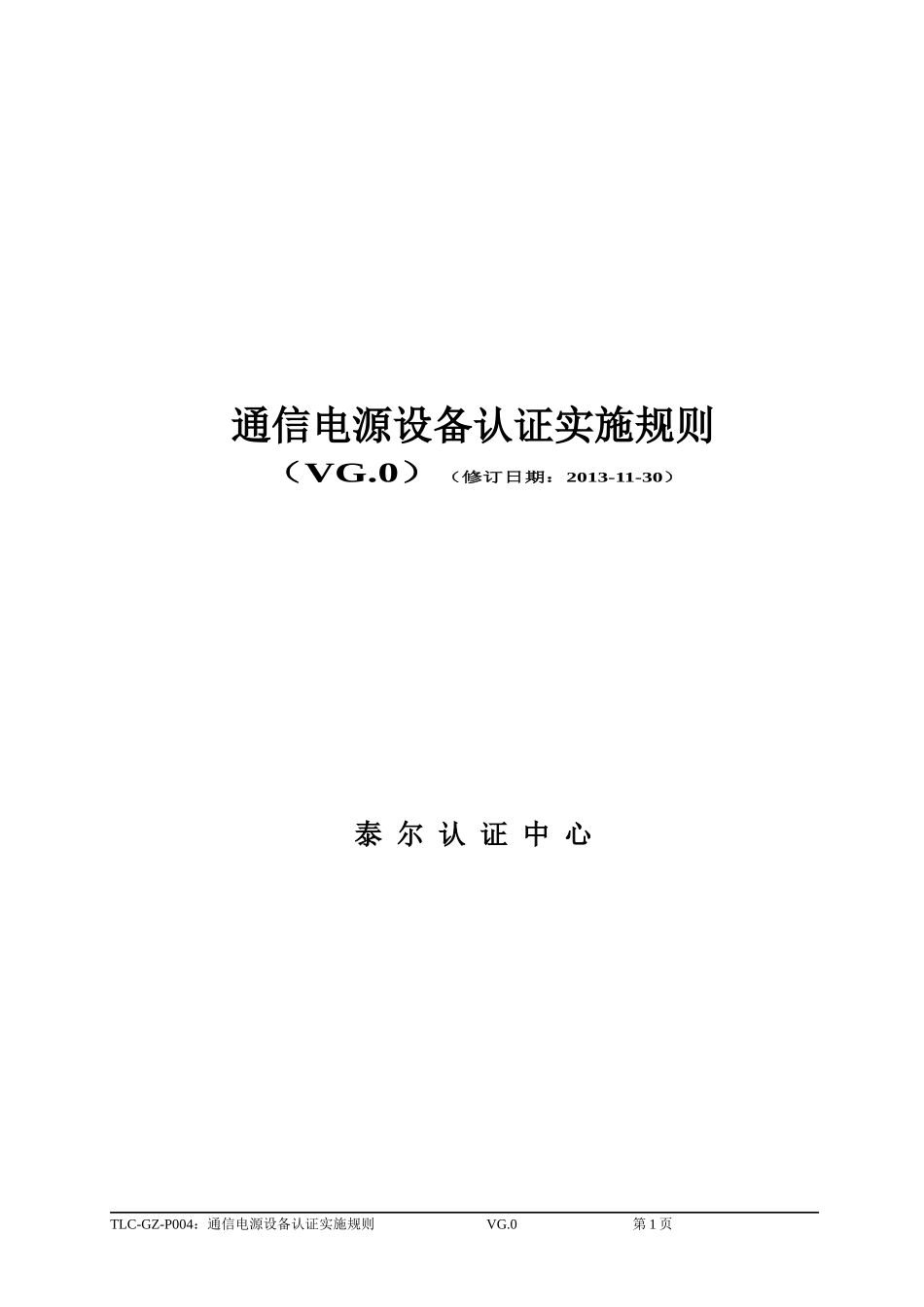 通信设备认证规则_第1页