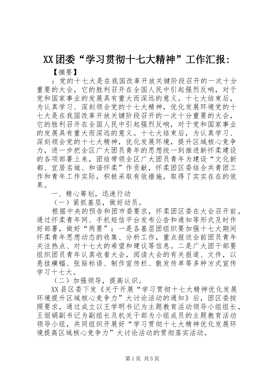 XX团委“学习贯彻十七大精神”工作汇报-_第1页