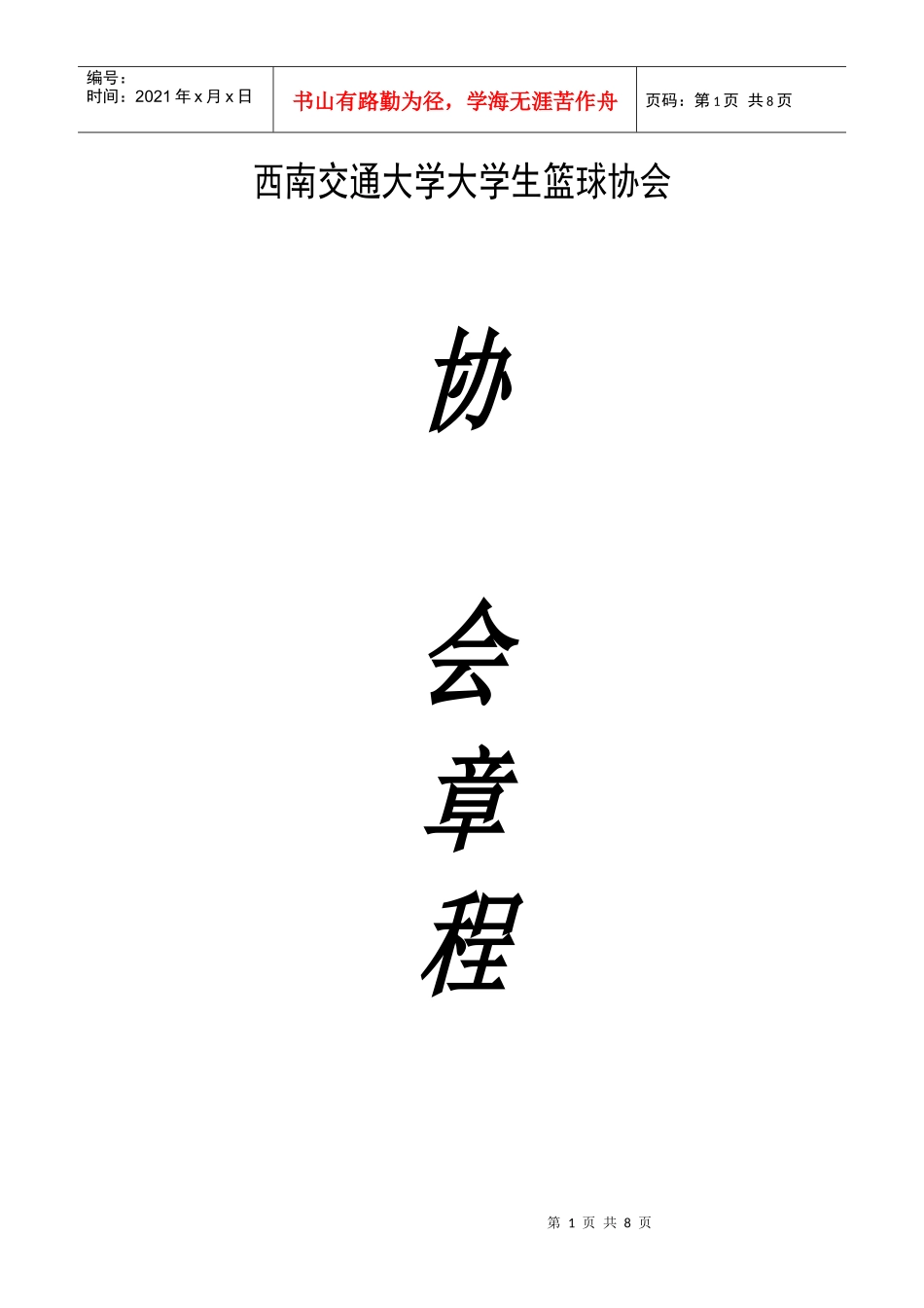 西南交通大学大学生篮球协会章程_第1页