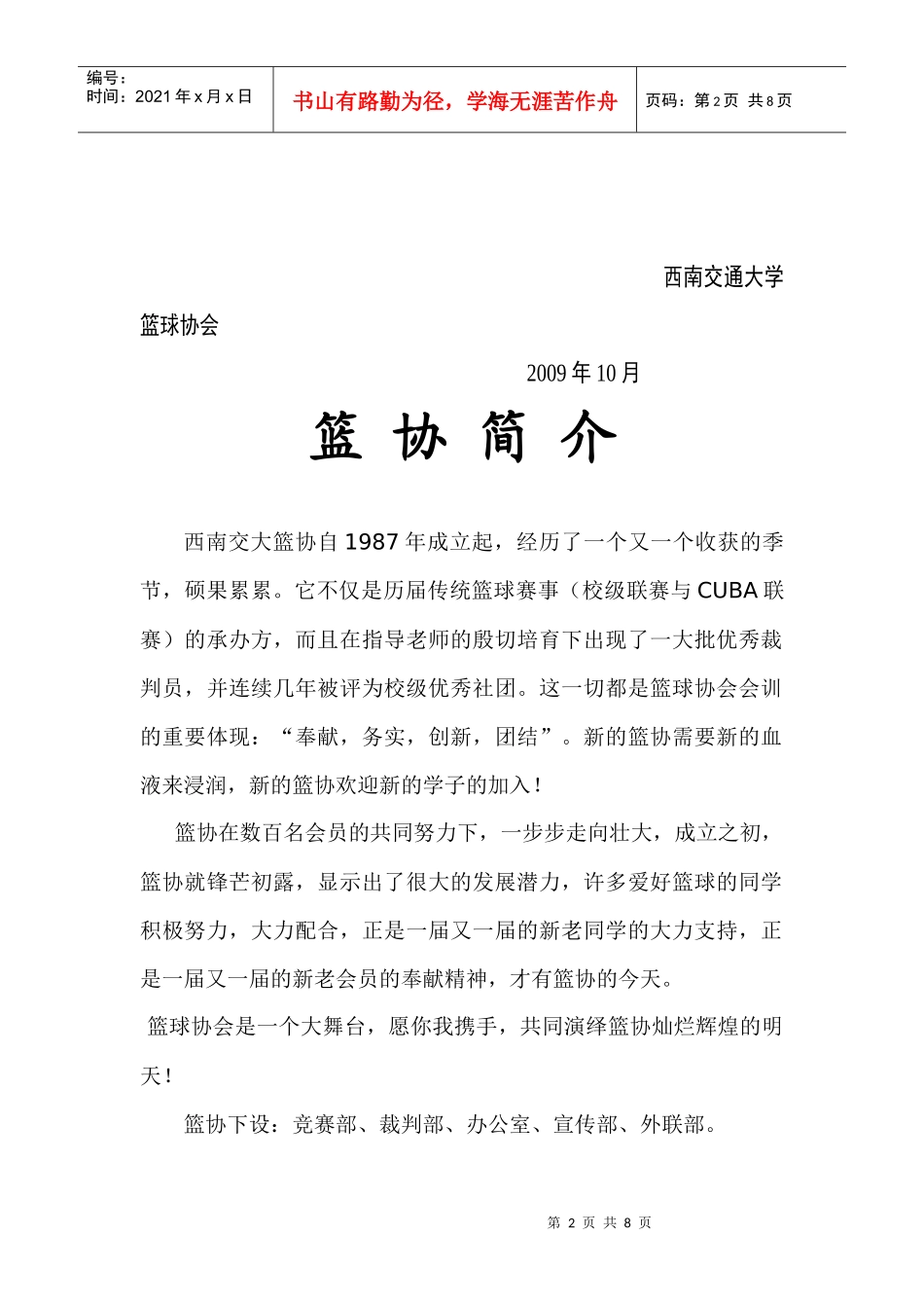 西南交通大学大学生篮球协会章程_第2页