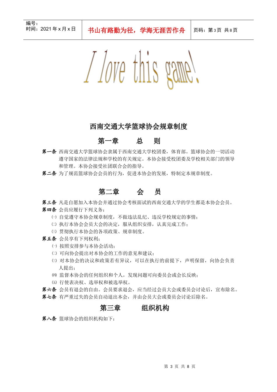 西南交通大学大学生篮球协会章程_第3页