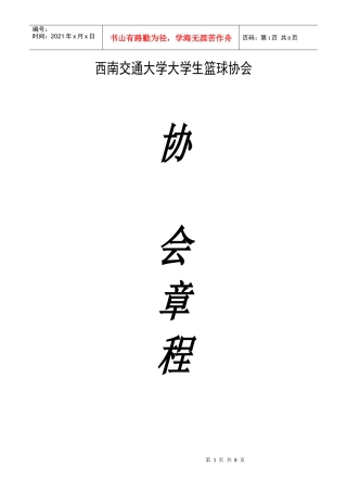 西南交通大学大学生篮球协会章程