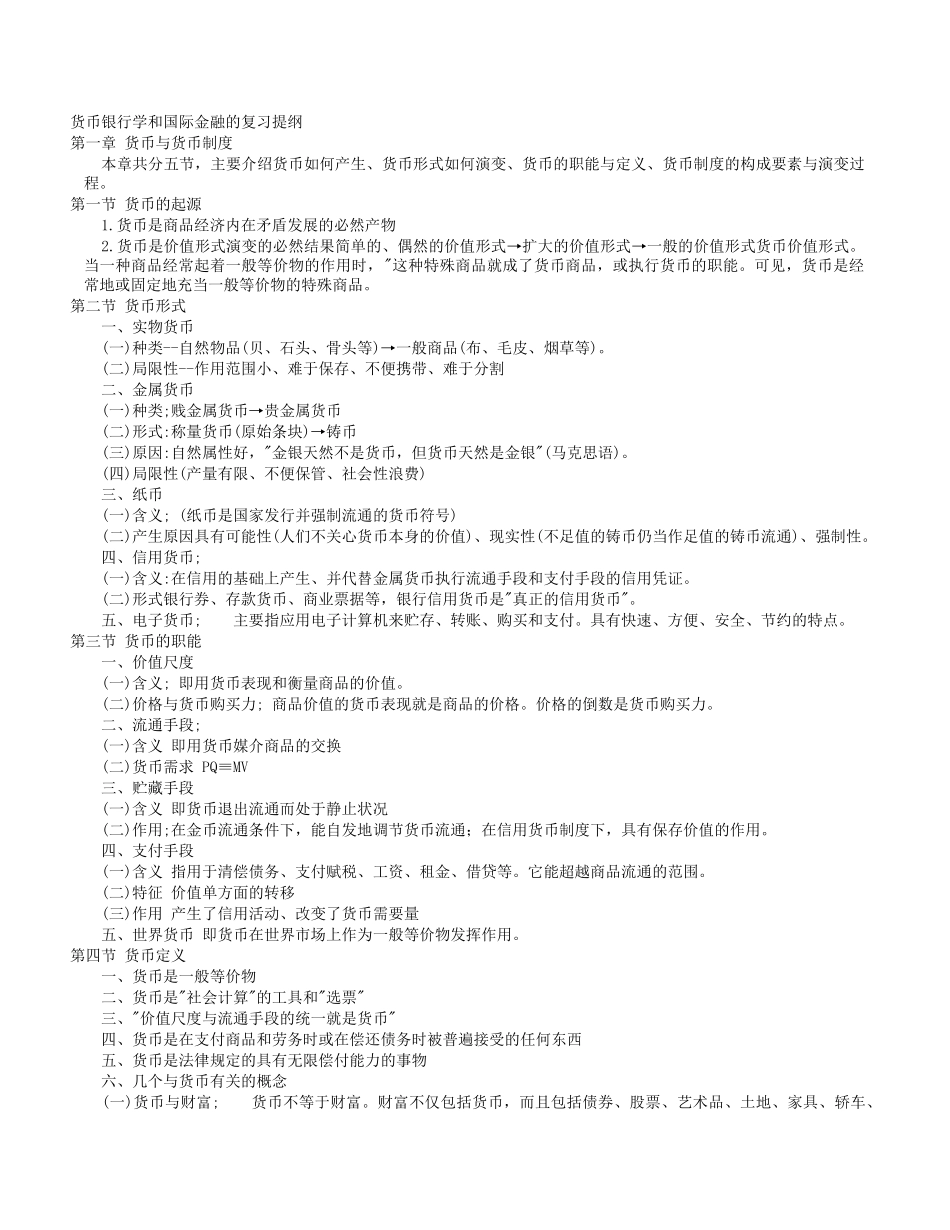 货币银行学及部分真题_第1页
