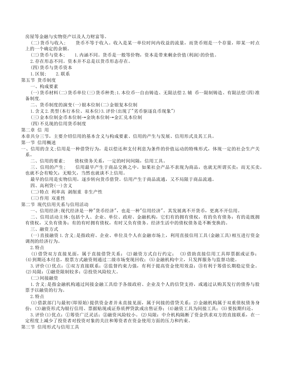 货币银行学及部分真题_第2页
