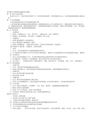 货币银行学及部分真题