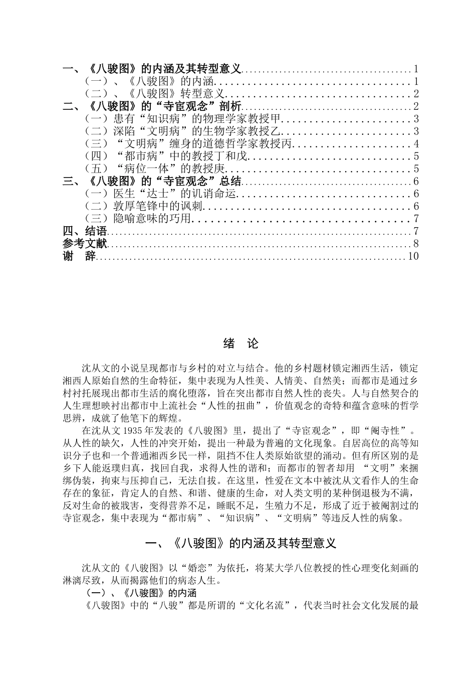 浅析沈从文笔下的“寺宦观念”_第3页